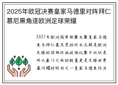2025年欧冠决赛皇家马德里对阵拜仁慕尼黑角逐欧洲足球荣耀