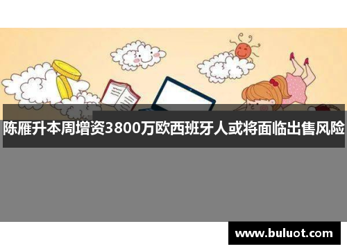 陈雁升本周增资3800万欧西班牙人或将面临出售风险