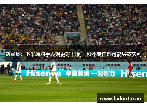 凯塞多:下半场对手表现更好 任何一秒不专注都可能导致失利