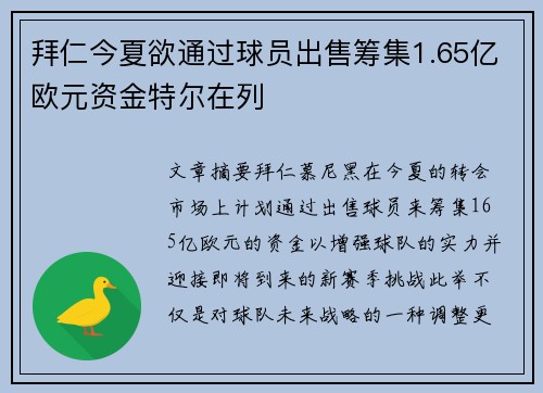 拜仁今夏欲通过球员出售筹集1.65亿欧元资金特尔在列