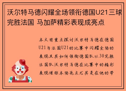 沃尔特马德闪耀全场领衔德国U21三球完胜法国 马加萨精彩表现成亮点