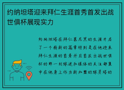 约纳坦塔迎来拜仁生涯首秀首发出战世俱杯展现实力