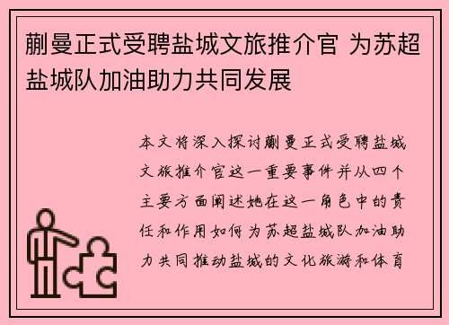 蒯曼正式受聘盐城文旅推介官 为苏超盐城队加油助力共同发展