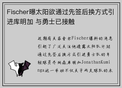 Fischer曝太阳欲通过先签后换方式引进库明加 与勇士已接触