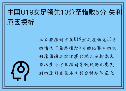 中国U19女足领先13分至惜败5分 失利原因探析