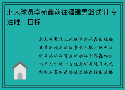 北大球员李苑鑫前往福建男篮试训 专注唯一目标