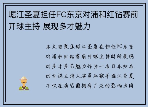 堀江圣夏担任FC东京对浦和红钻赛前开球主持 展现多才魅力