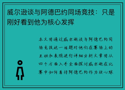 威尔逊谈与阿德巴约同场竞技：只是刚好看到他为核心发挥