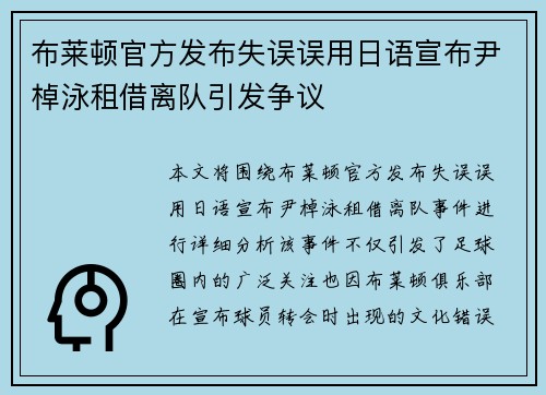 布莱顿官方发布失误误用日语宣布尹棹泳租借离队引发争议