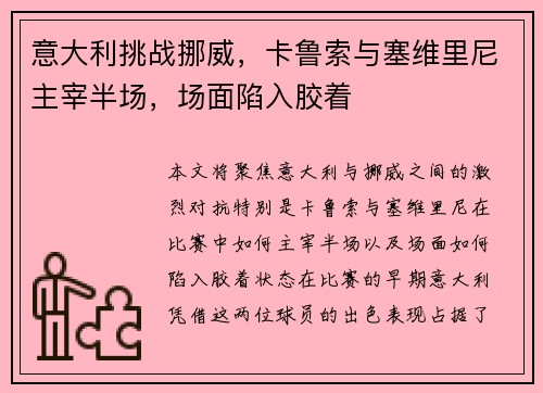 意大利挑战挪威，卡鲁索与塞维里尼主宰半场，场面陷入胶着