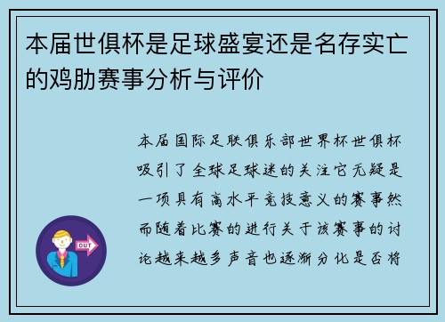 本届世俱杯是足球盛宴还是名存实亡的鸡肋赛事分析与评价