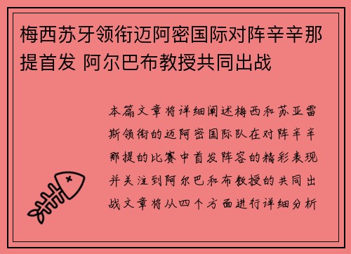 梅西苏牙领衔迈阿密国际对阵辛辛那提首发 阿尔巴布教授共同出战