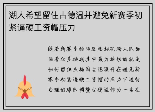 湖人希望留住古德温并避免新赛季初紧逼硬工资帽压力
