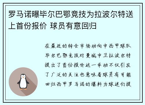 罗马诺曝毕尔巴鄂竞技为拉波尔特送上首份报价 球员有意回归