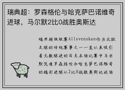 瑞典超：罗森格伦与哈克萨巴诺维奇进球，马尔默2比0战胜奥斯达