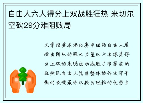 自由人六人得分上双战胜狂热 米切尔空砍29分难阻败局