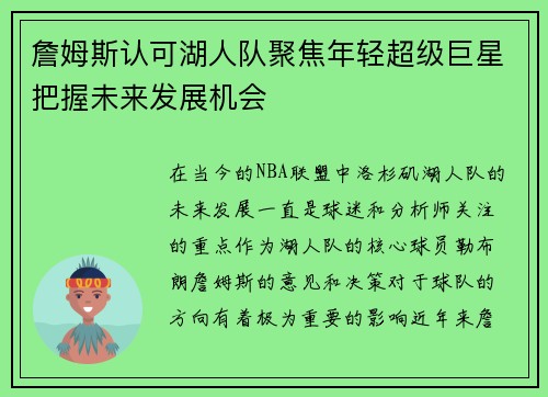 詹姆斯认可湖人队聚焦年轻超级巨星把握未来发展机会