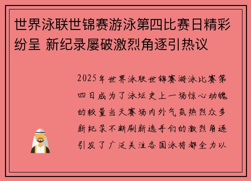 世界泳联世锦赛游泳第四比赛日精彩纷呈 新纪录屡破激烈角逐引热议