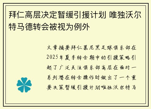 拜仁高层决定暂缓引援计划 唯独沃尔特马德转会被视为例外