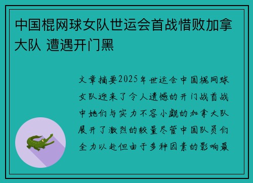中国棍网球女队世运会首战惜败加拿大队 遭遇开门黑