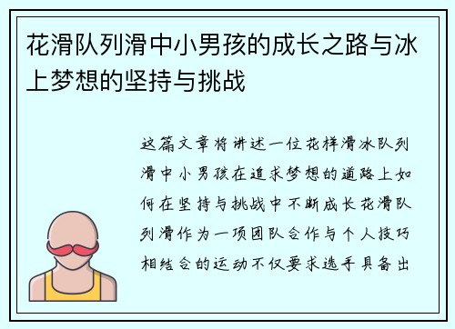 花滑队列滑中小男孩的成长之路与冰上梦想的坚持与挑战