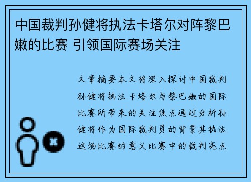 中国裁判孙健将执法卡塔尔对阵黎巴嫩的比赛 引领国际赛场关注