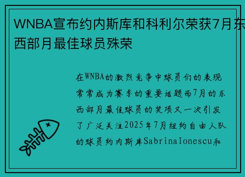 WNBA宣布约内斯库和科利尔荣获7月东西部月最佳球员殊荣