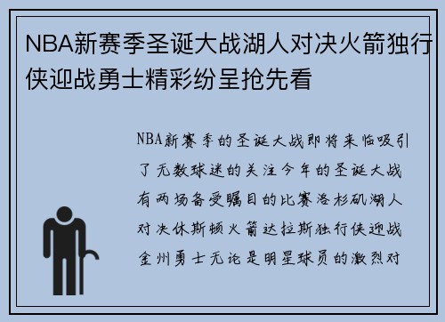 NBA新赛季圣诞大战湖人对决火箭独行侠迎战勇士精彩纷呈抢先看