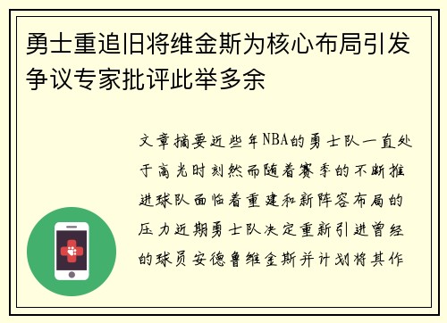 勇士重追旧将维金斯为核心布局引发争议专家批评此举多余