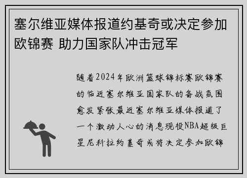 塞尔维亚媒体报道约基奇或决定参加欧锦赛 助力国家队冲击冠军