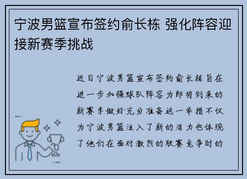 宁波男篮宣布签约俞长栋 强化阵容迎接新赛季挑战