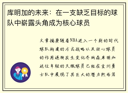 库明加的未来：在一支缺乏目标的球队中崭露头角成为核心球员