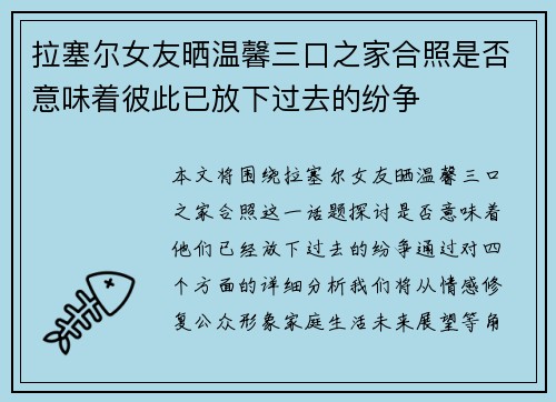 拉塞尔女友晒温馨三口之家合照是否意味着彼此已放下过去的纷争