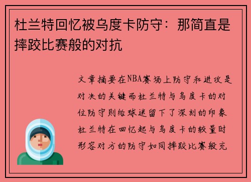 杜兰特回忆被乌度卡防守：那简直是摔跤比赛般的对抗