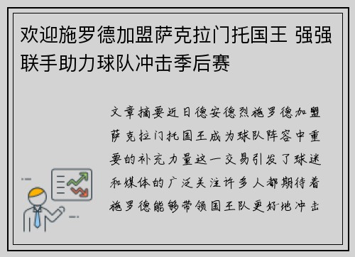 欢迎施罗德加盟萨克拉门托国王 强强联手助力球队冲击季后赛