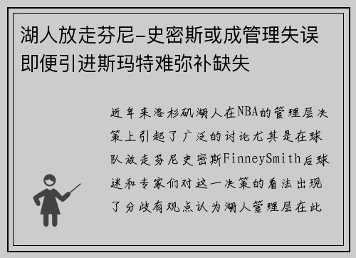 湖人放走芬尼-史密斯或成管理失误 即便引进斯玛特难弥补缺失