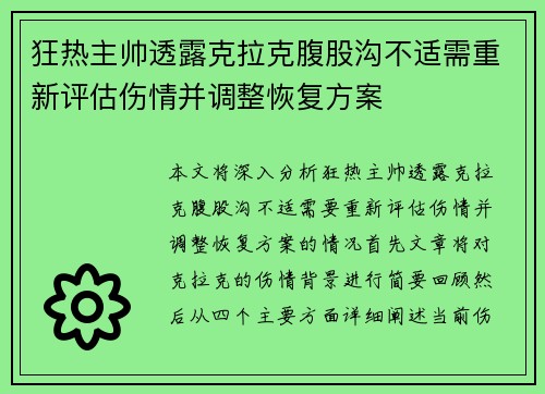 狂热主帅透露克拉克腹股沟不适需重新评估伤情并调整恢复方案