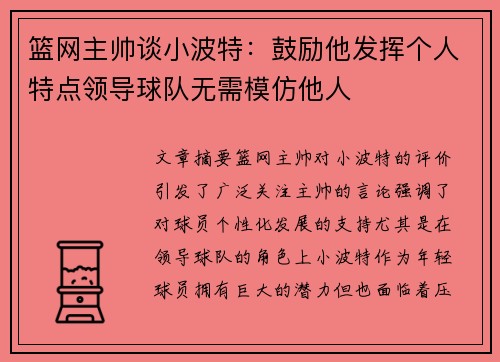 篮网主帅谈小波特：鼓励他发挥个人特点领导球队无需模仿他人