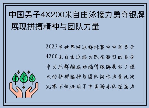中国男子4X200米自由泳接力勇夺银牌 展现拼搏精神与团队力量