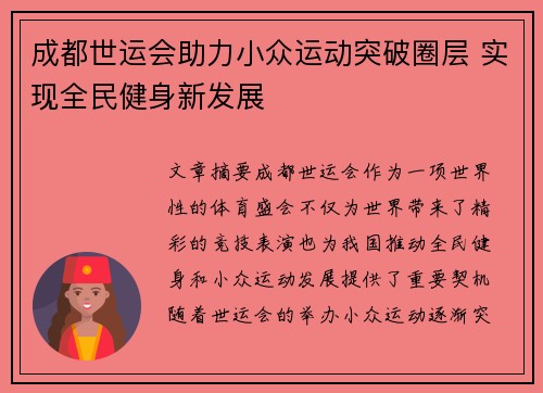 成都世运会助力小众运动突破圈层 实现全民健身新发展