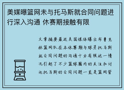美媒曝篮网未与托马斯就合同问题进行深入沟通 休赛期接触有限