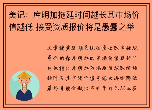 美记：库明加拖延时间越长其市场价值越低 接受资质报价将是愚蠢之举