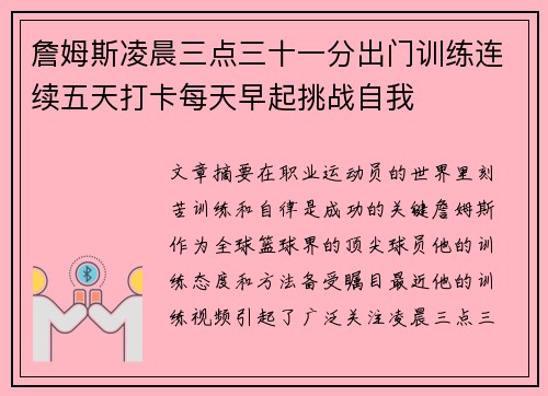 詹姆斯凌晨三点三十一分出门训练连续五天打卡每天早起挑战自我