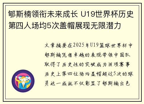 郇斯楠领衔未来成长 U19世界杯历史第四人场均5次盖帽展现无限潜力