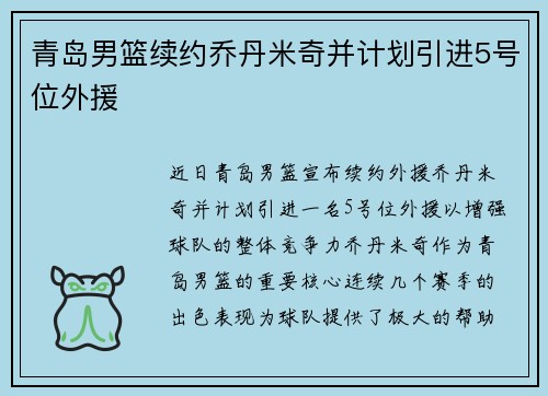 青岛男篮续约乔丹米奇并计划引进5号位外援