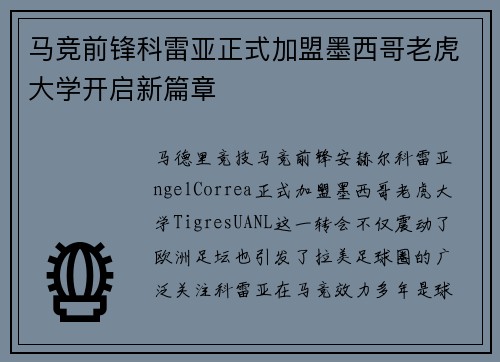 马竞前锋科雷亚正式加盟墨西哥老虎大学开启新篇章
