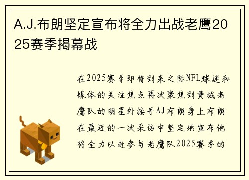 A.J.布朗坚定宣布将全力出战老鹰2025赛季揭幕战