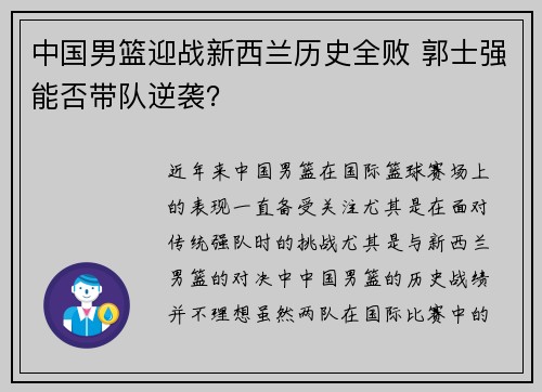 中国男篮迎战新西兰历史全败 郭士强能否带队逆袭？