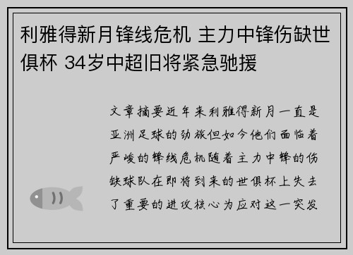 利雅得新月锋线危机 主力中锋伤缺世俱杯 34岁中超旧将紧急驰援