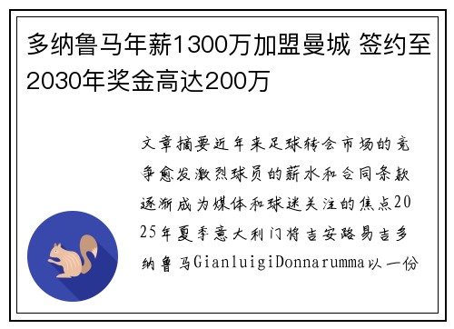 多纳鲁马年薪1300万加盟曼城 签约至2030年奖金高达200万
